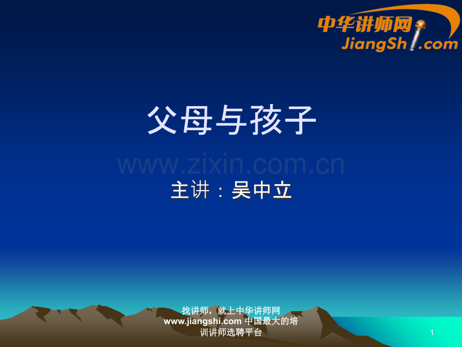 吴中立父母与孩子-PPT课件.ppt_第1页