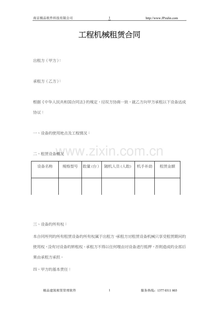 1.工程机械租赁合同.doc_第1页