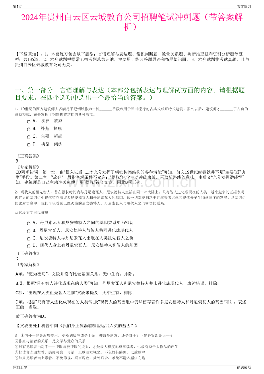 2024年贵州白云区云城教育公司招聘笔试冲刺题（带答案解析）.pdf_第1页