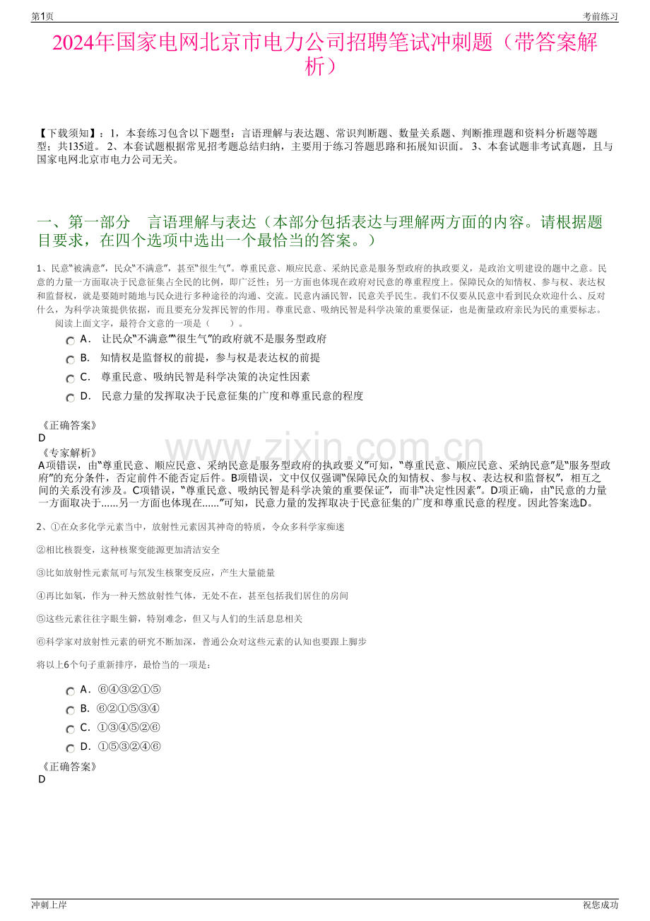 2024年国家电网北京市电力公司招聘笔试冲刺题（带答案解析）.pdf_第1页