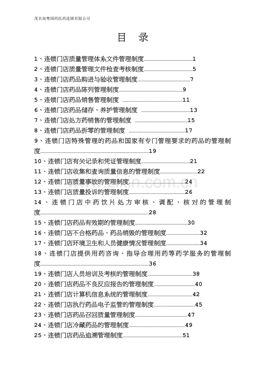 零售连锁门店质量管理制度.doc_第1页