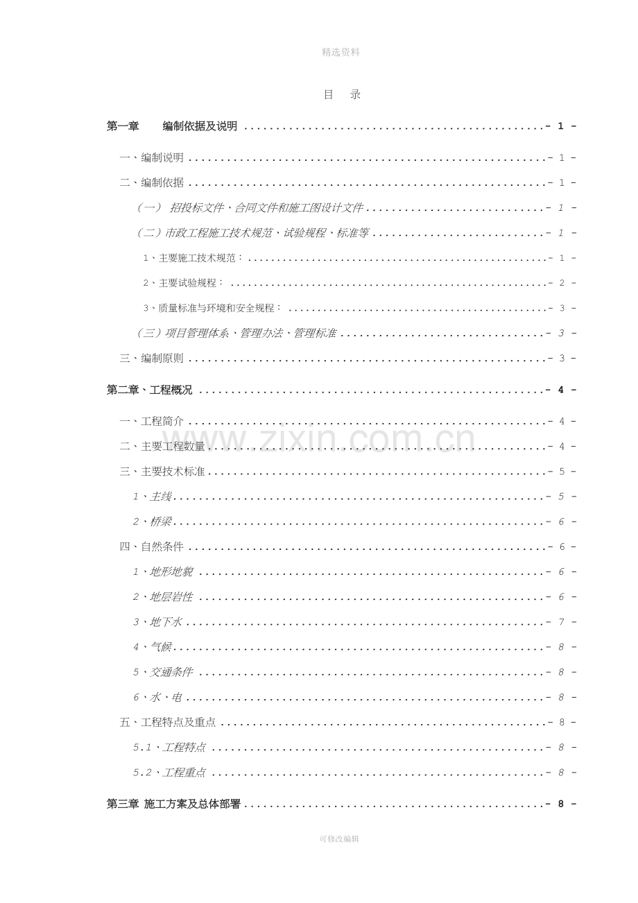 市政工程城市道路工程实施性施工组织设计.doc_第1页