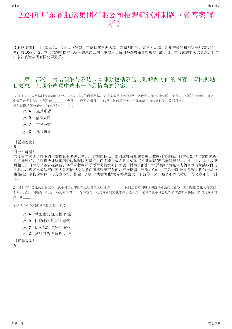 2024年广东省航运集团有限公司招聘笔试冲刺题（带答案解析）.pdf_第1页