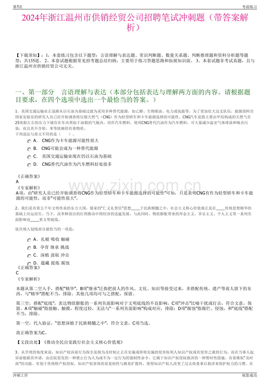 2024年浙江温州市供销经贸公司招聘笔试冲刺题（带答案解析）.pdf_第1页