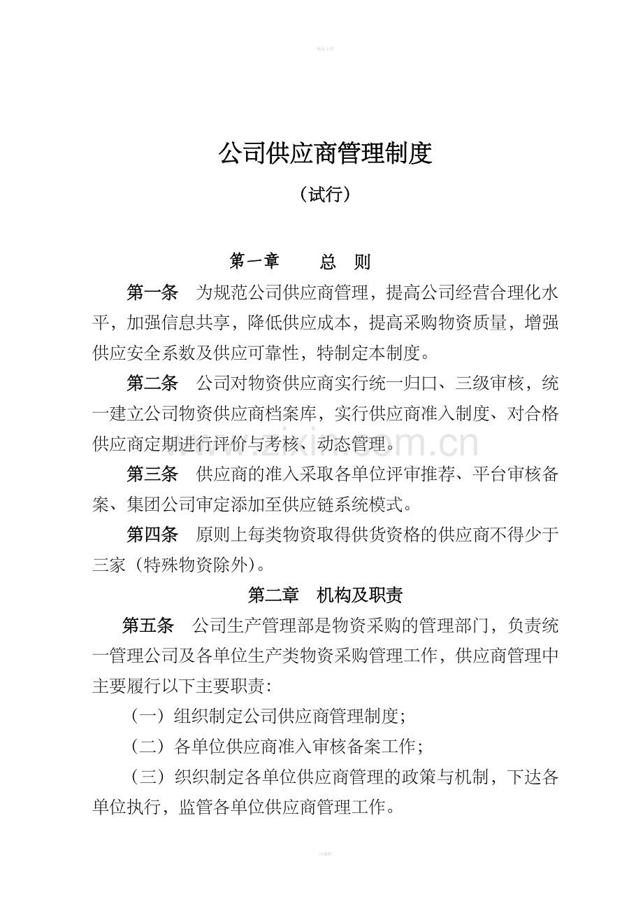 公司供应商管理制度10462.doc_第1页