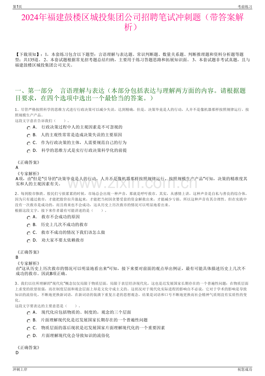 2024年福建鼓楼区城投集团公司招聘笔试冲刺题（带答案解析）.pdf_第1页