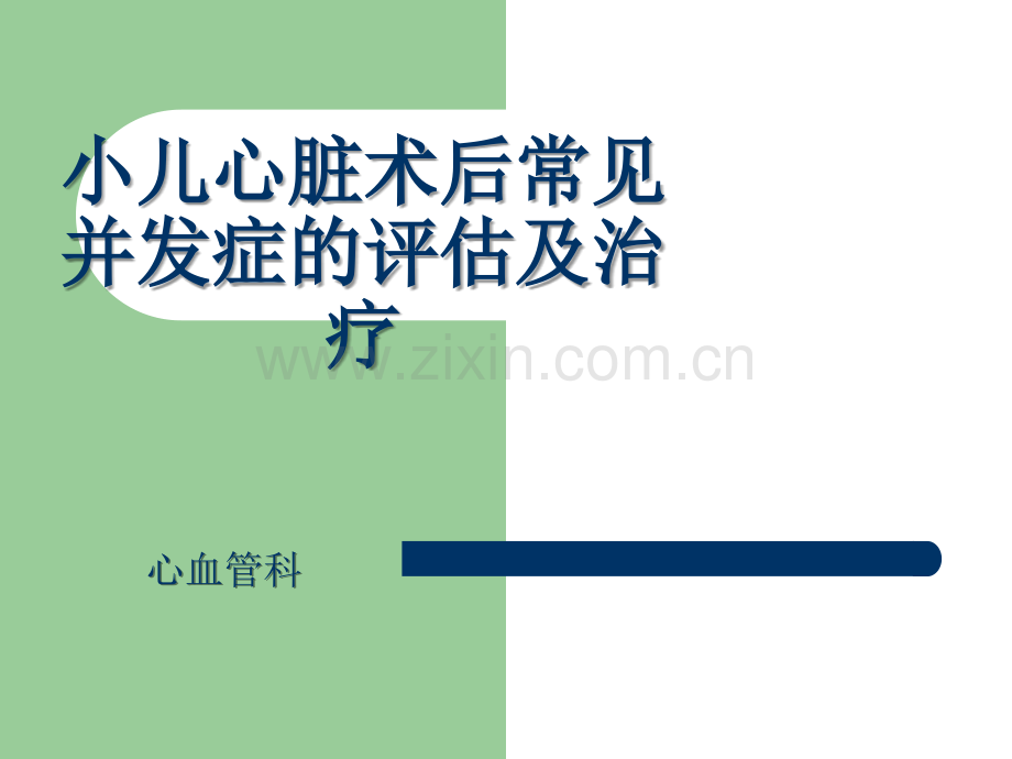 小儿心脏术后常见并发症的评估及治疗.ppt_第1页