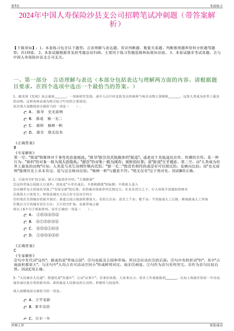 2024年中国人寿保险沙县支公司招聘笔试冲刺题（带答案解析）.pdf_第1页