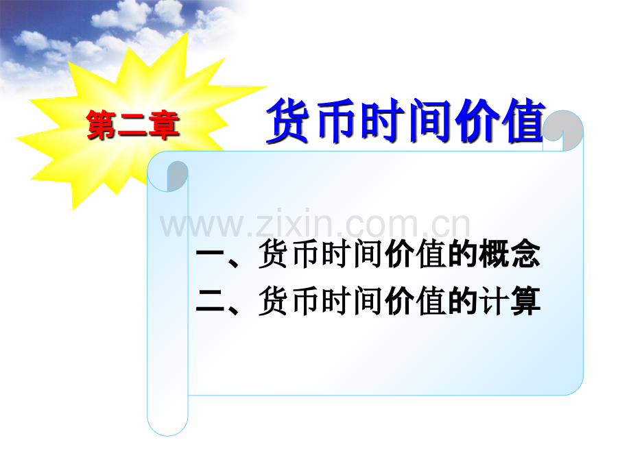 财务管理第二章货币时间价值PPT课件.ppt_第1页