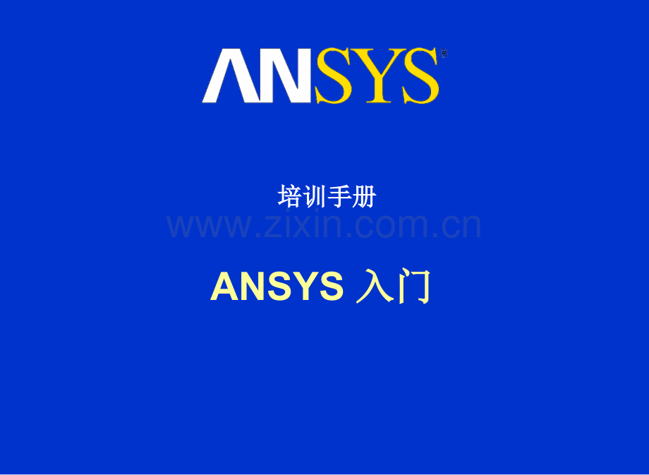 ANSYS入门培训-A.ppt_第1页