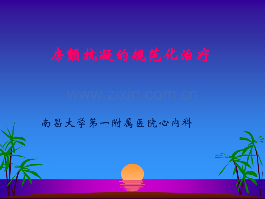 房颤抗凝的规范化治疗.ppt_第1页