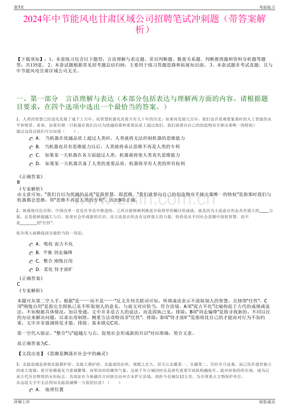 2024年中节能风电甘肃区域公司招聘笔试冲刺题（带答案解析）.pdf_第1页