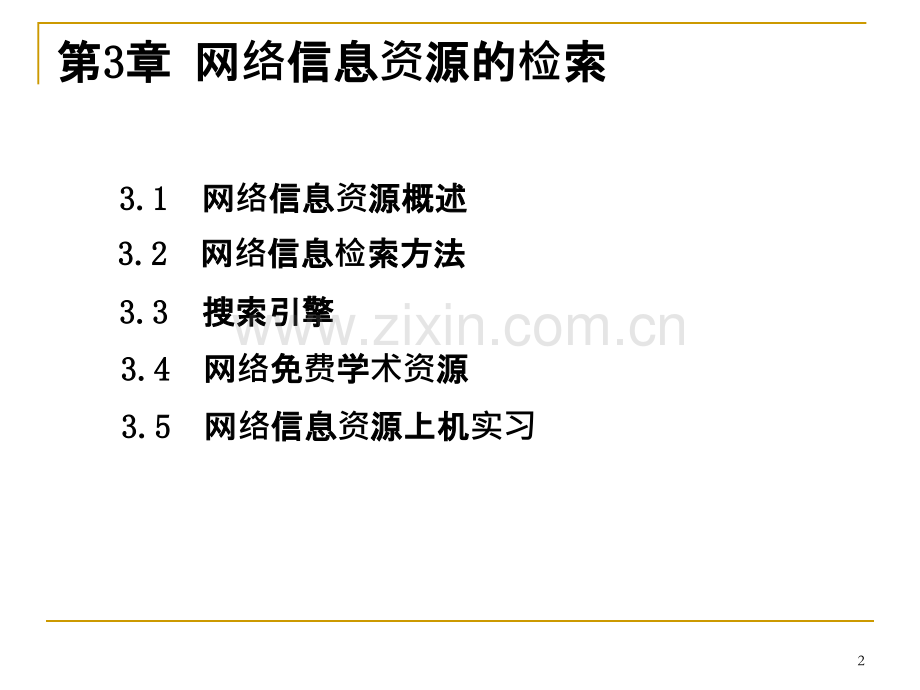 网络信息资源利用——实习-PPT课件.pptx_第2页