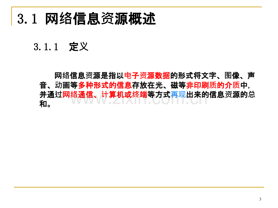 网络信息资源利用——实习-PPT课件.pptx_第3页