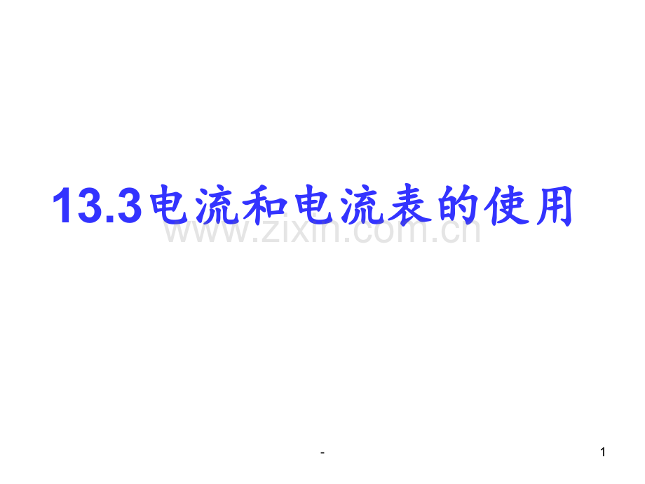 13.3怎样认识和测量电流PPT课件.ppt_第1页