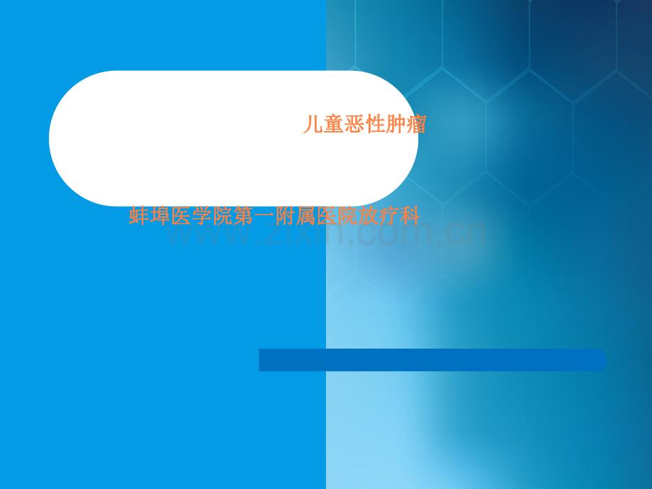 儿童肿瘤放疗ppt课件.ppt_第1页