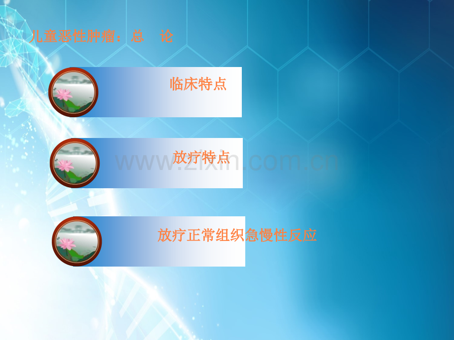 儿童肿瘤放疗ppt课件.ppt_第3页