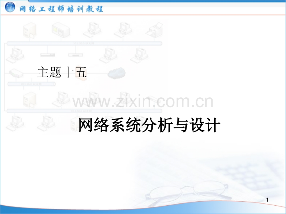 (网络工程师培训教程)15：网络系统分析与设计PPT课件.ppt_第1页