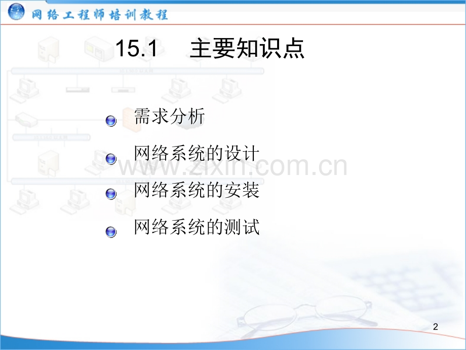 (网络工程师培训教程)15：网络系统分析与设计PPT课件.ppt_第2页