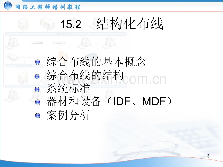 (网络工程师培训教程)15：网络系统分析与设计PPT课件.ppt_第3页