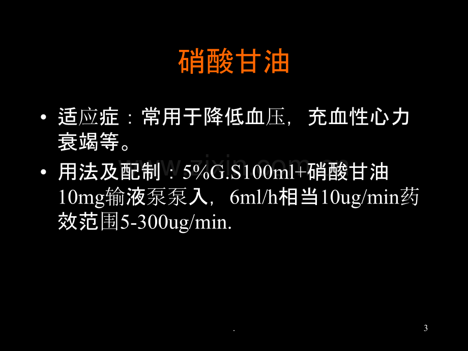 血管活性药物临床应用PPT课件.ppt_第3页