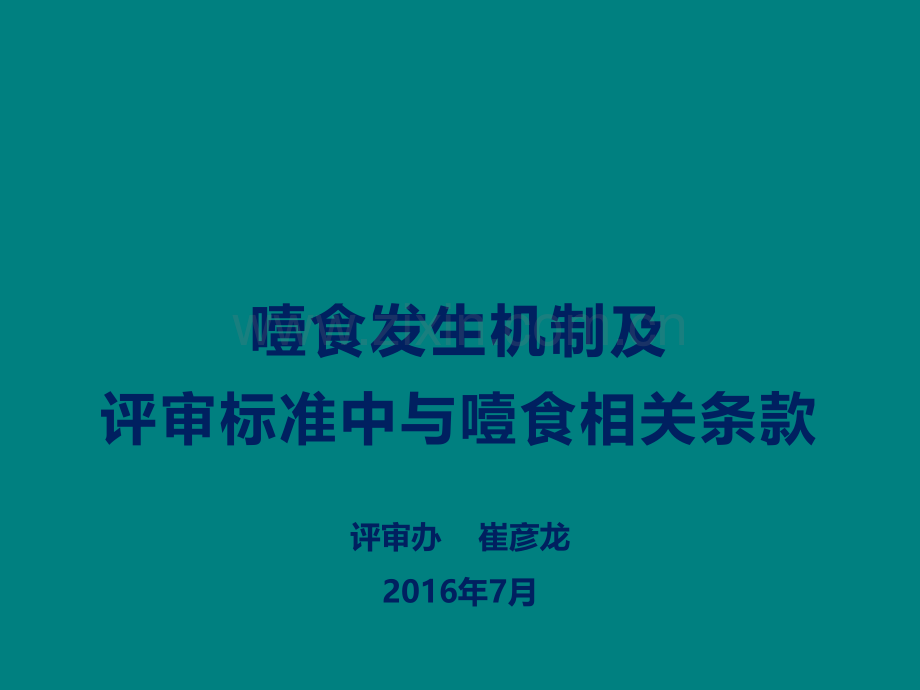 噎食发生机制及三级精神病医院评审标准中相关条款的要求.pptx_第1页