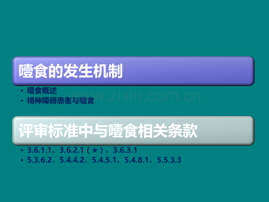 噎食发生机制及三级精神病医院评审标准中相关条款的要求.pptx_第2页