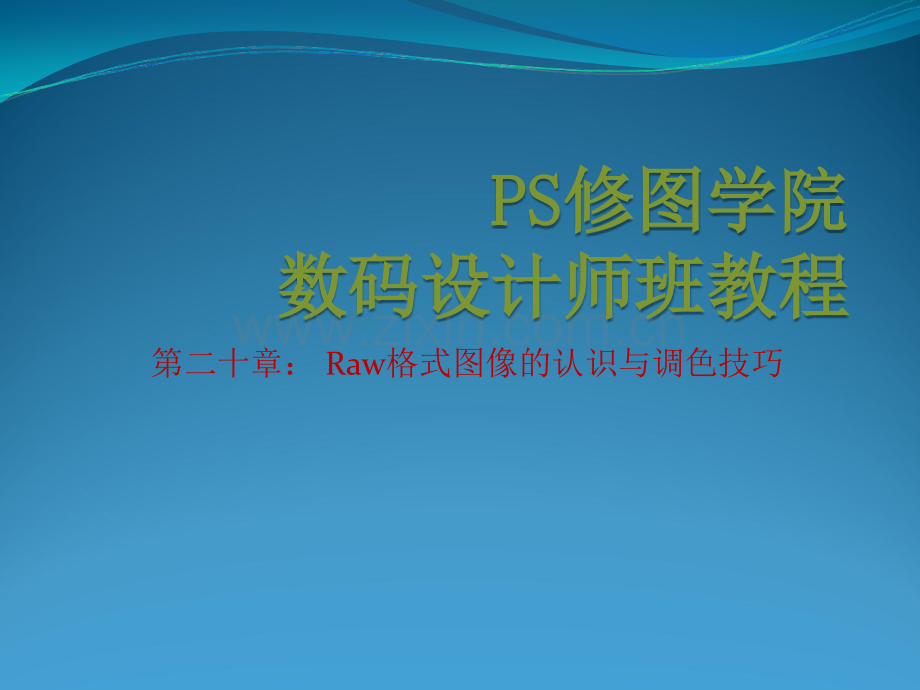 Raw格式图像的认识与调色技巧.ppt_第1页