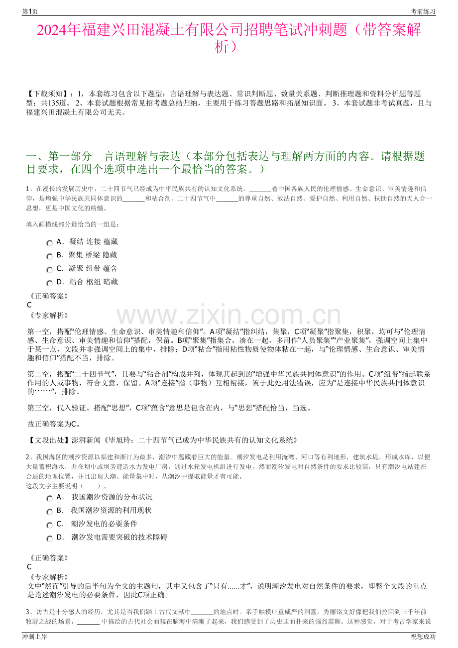 2024年福建兴田混凝土有限公司招聘笔试冲刺题（带答案解析）.pdf_第1页