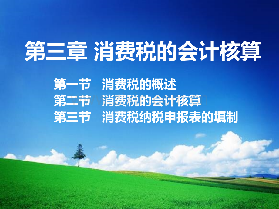 第三章-消费税的会计核算PPT课件.ppt_第1页