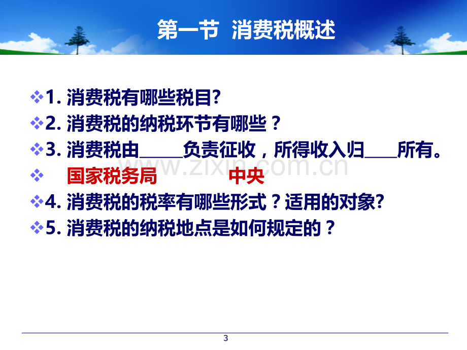 第三章-消费税的会计核算PPT课件.ppt_第3页