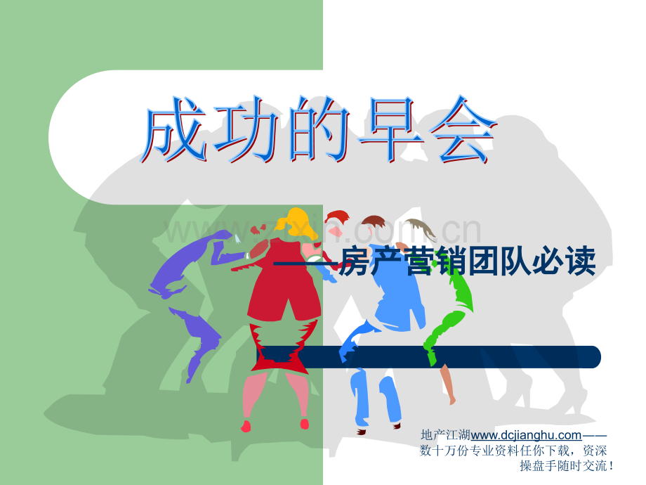 房产营销团队的早会经营.ppt_第1页