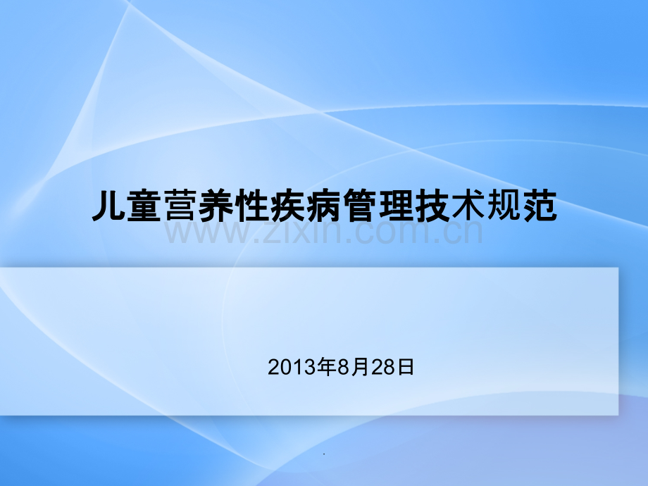 儿童营养性疾病管理技术规范PPT课件.ppt_第1页