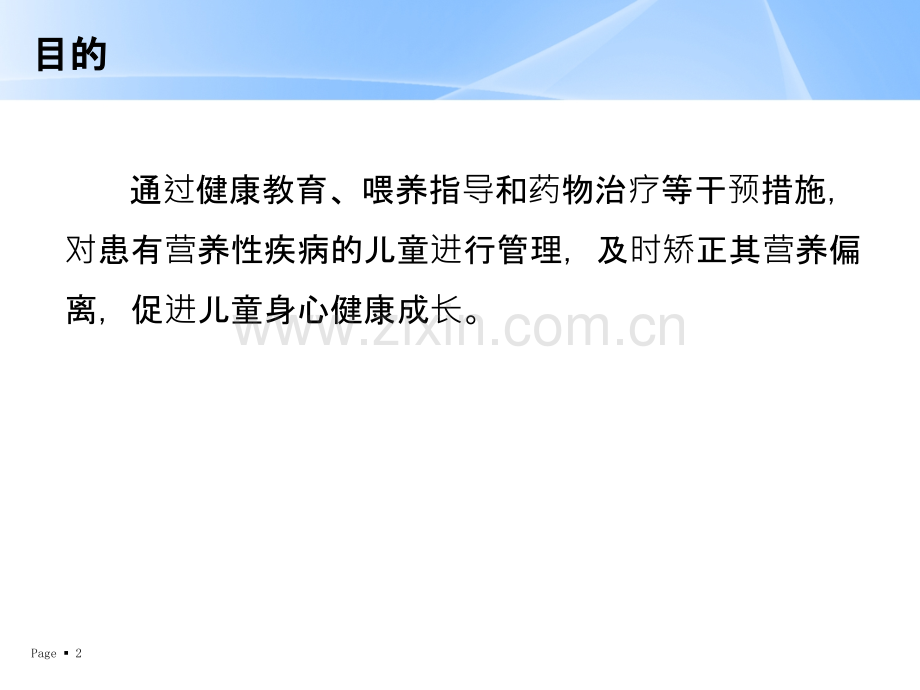 儿童营养性疾病管理技术规范PPT课件.ppt_第2页