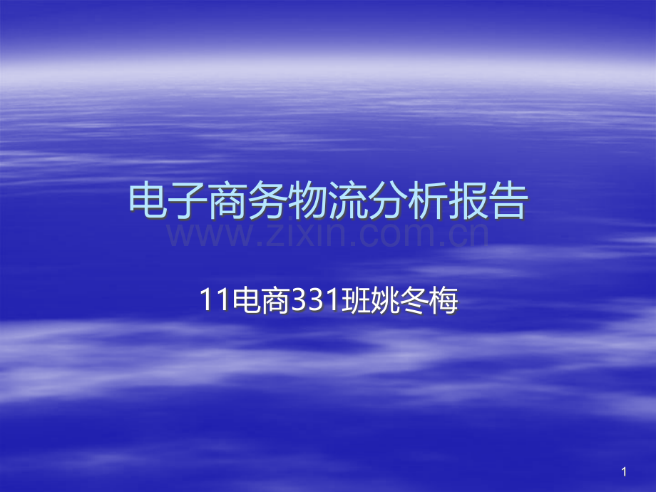 电商物流PPT课件.ppt_第1页