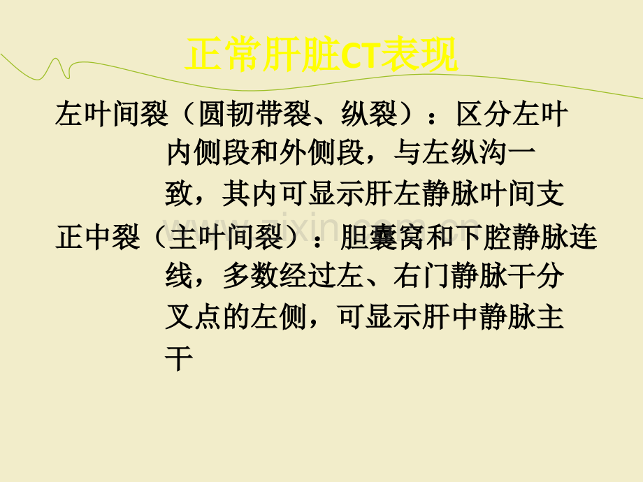 腹部实质性脏器的正常影像学表现及异常影像学表现ppt课件(1).ppt_第3页