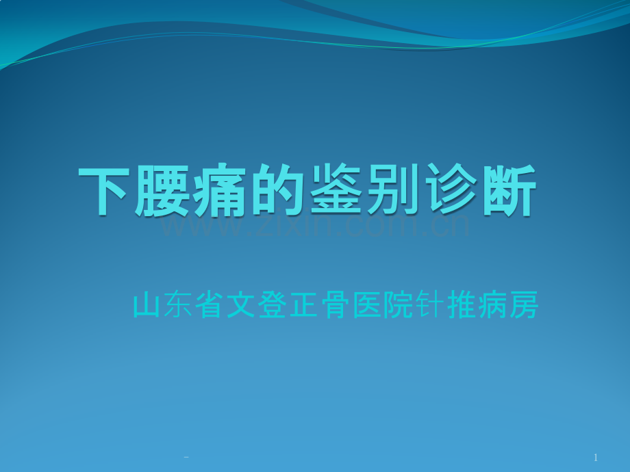 下腰痛的鉴别诊断PPT课件.pptx_第1页