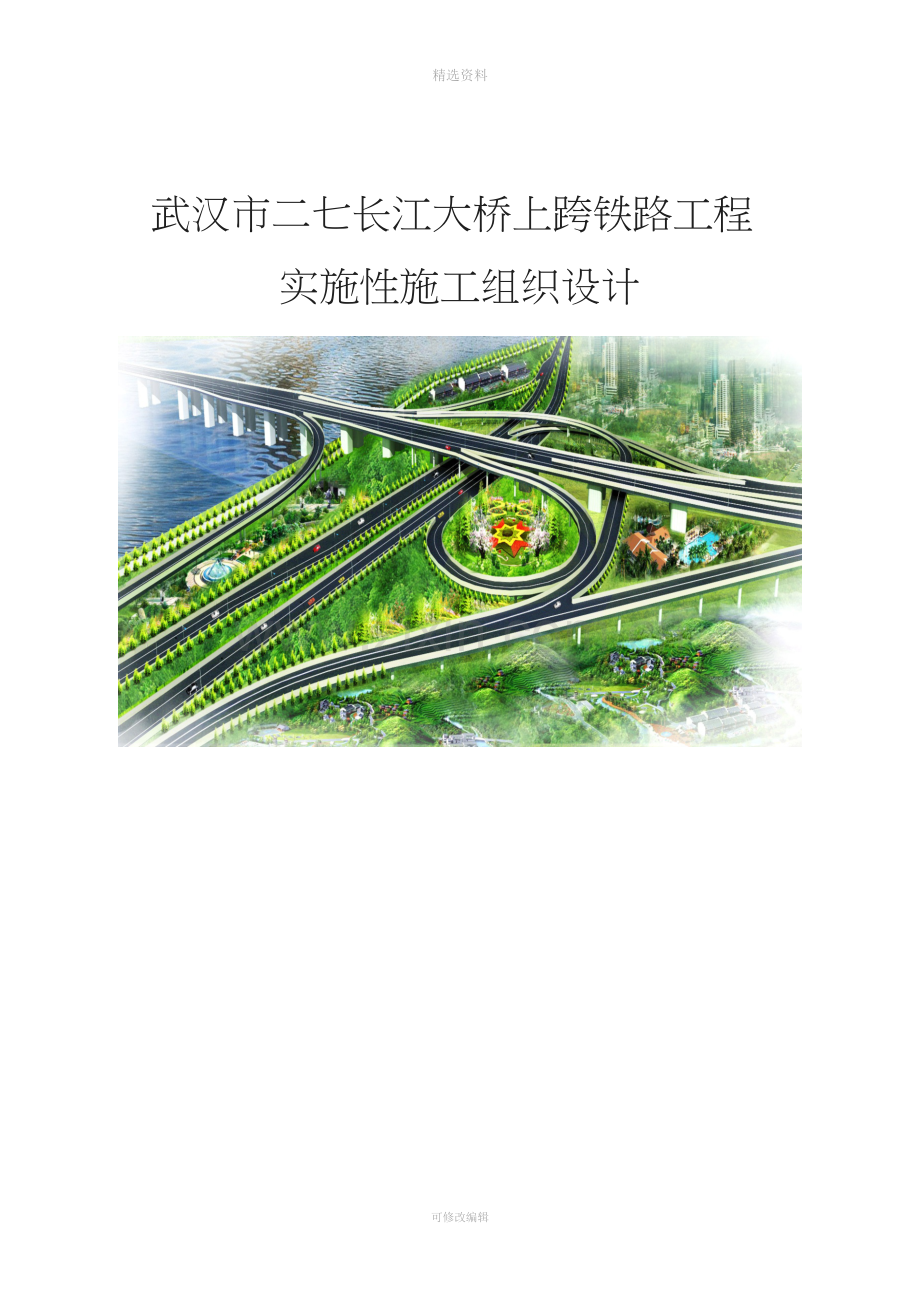 武汉市二七长江大桥上跨铁路工程实施性施工组织设计.doc_第1页