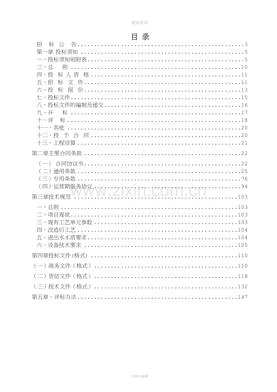 庆元县生活垃圾填埋场渗沥液处理升级改造工程设计采购施工.doc_第2页