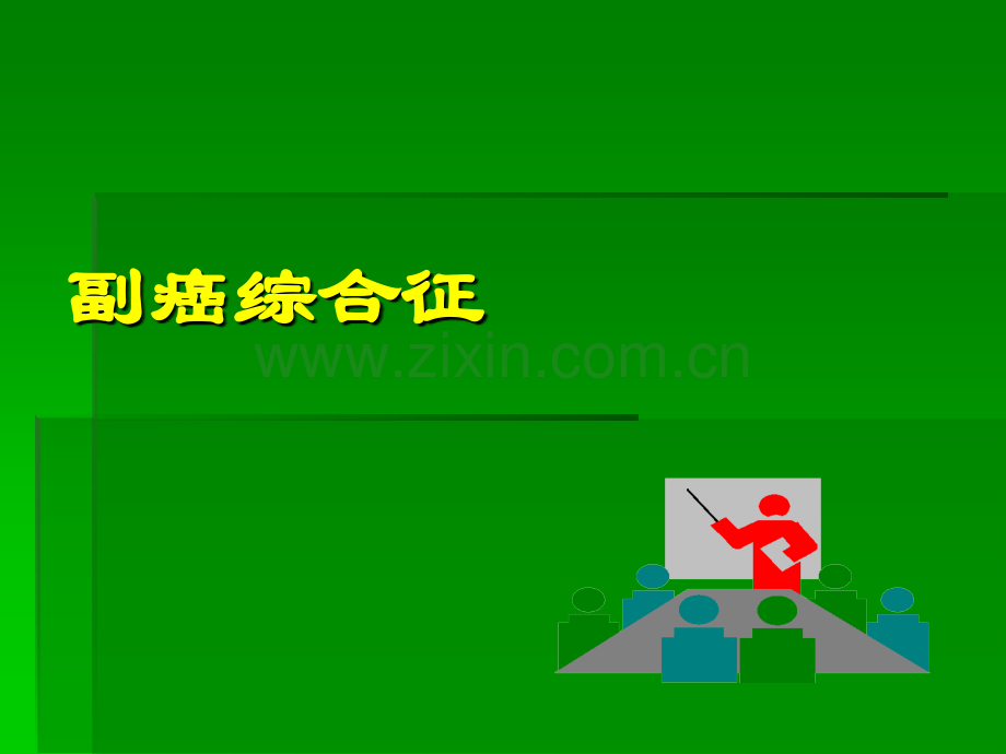 副癌综合症ppt课件.ppt_第1页