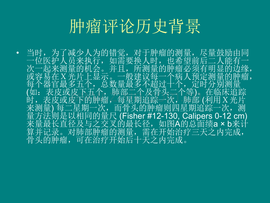 肿瘤治疗评价的新标准.ppt_第3页