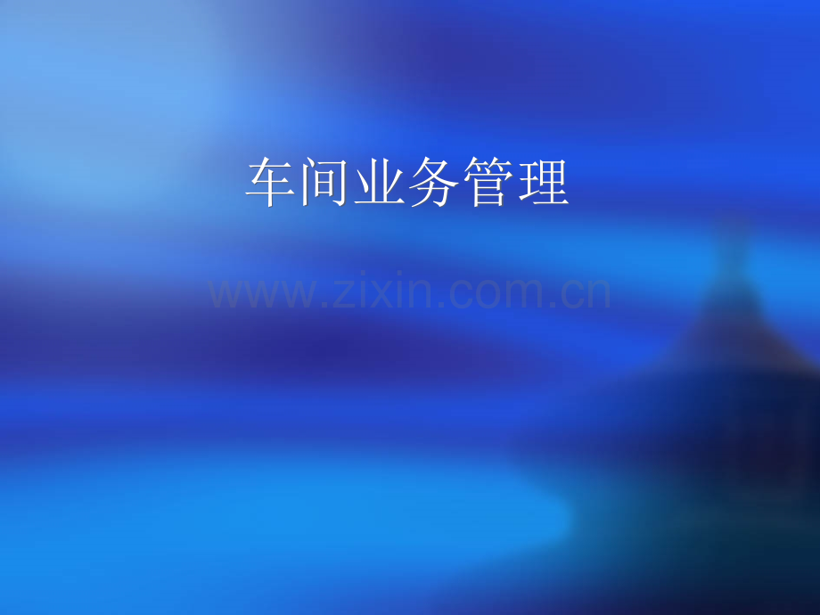 车间业务管理.ppt_第1页