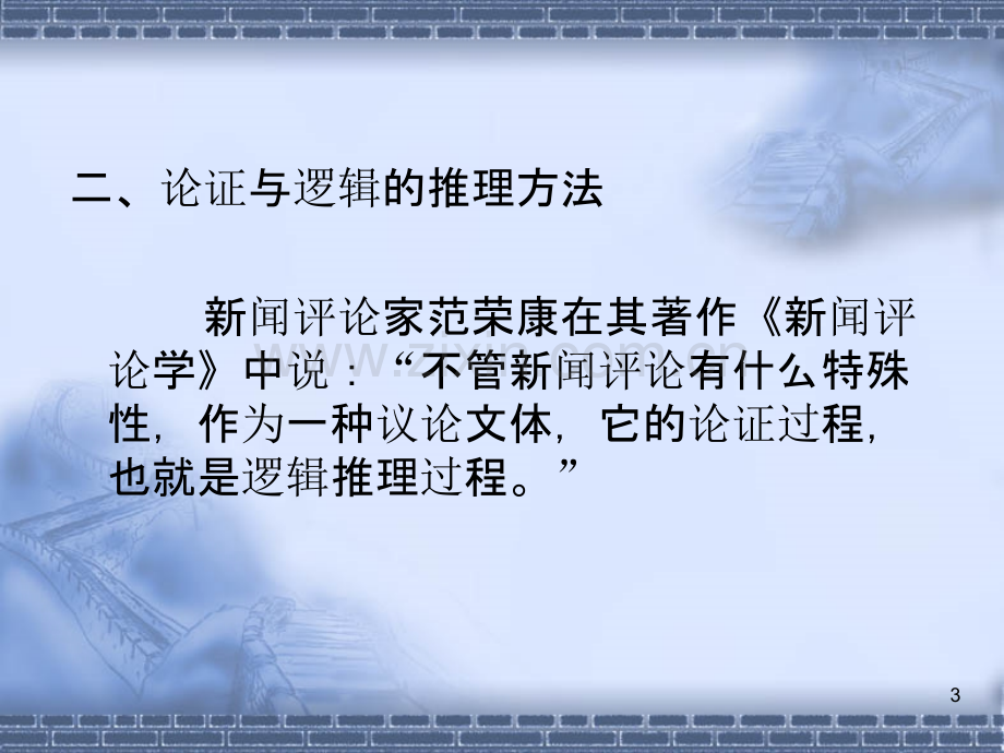 新闻评论案例教程第四章-论证：逻辑方法与论证强度PPT课件.ppt_第3页