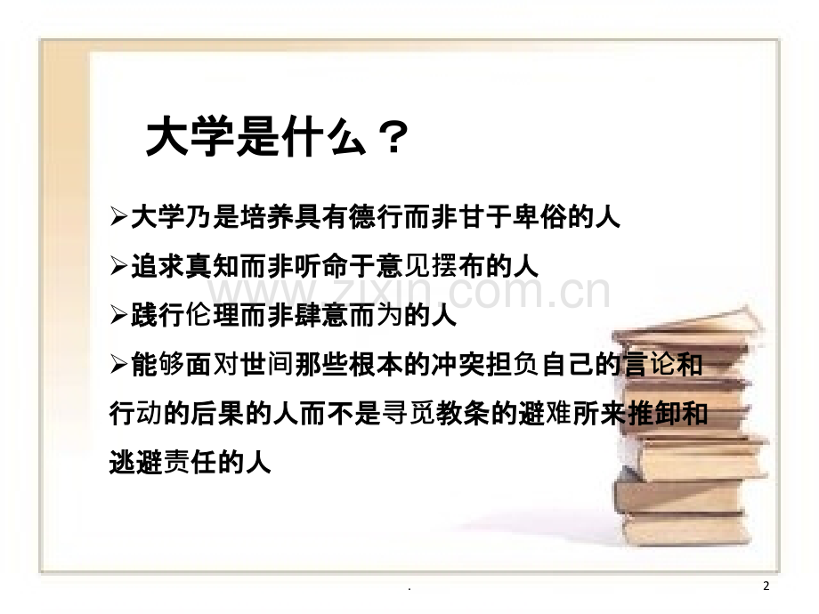 我的大学我的成长PPT课件.ppt_第2页