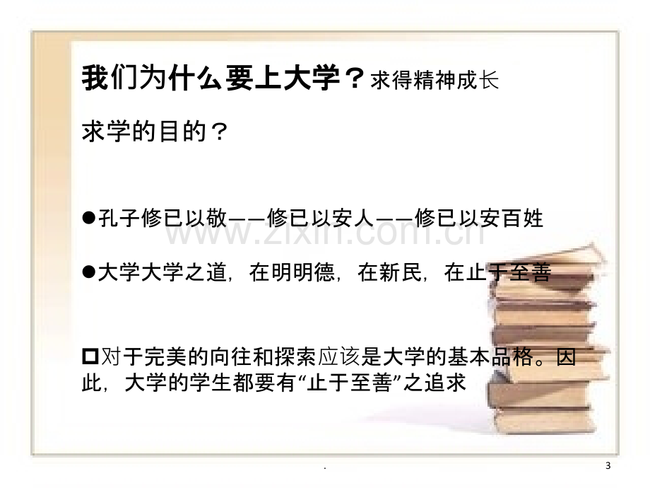 我的大学我的成长PPT课件.ppt_第3页