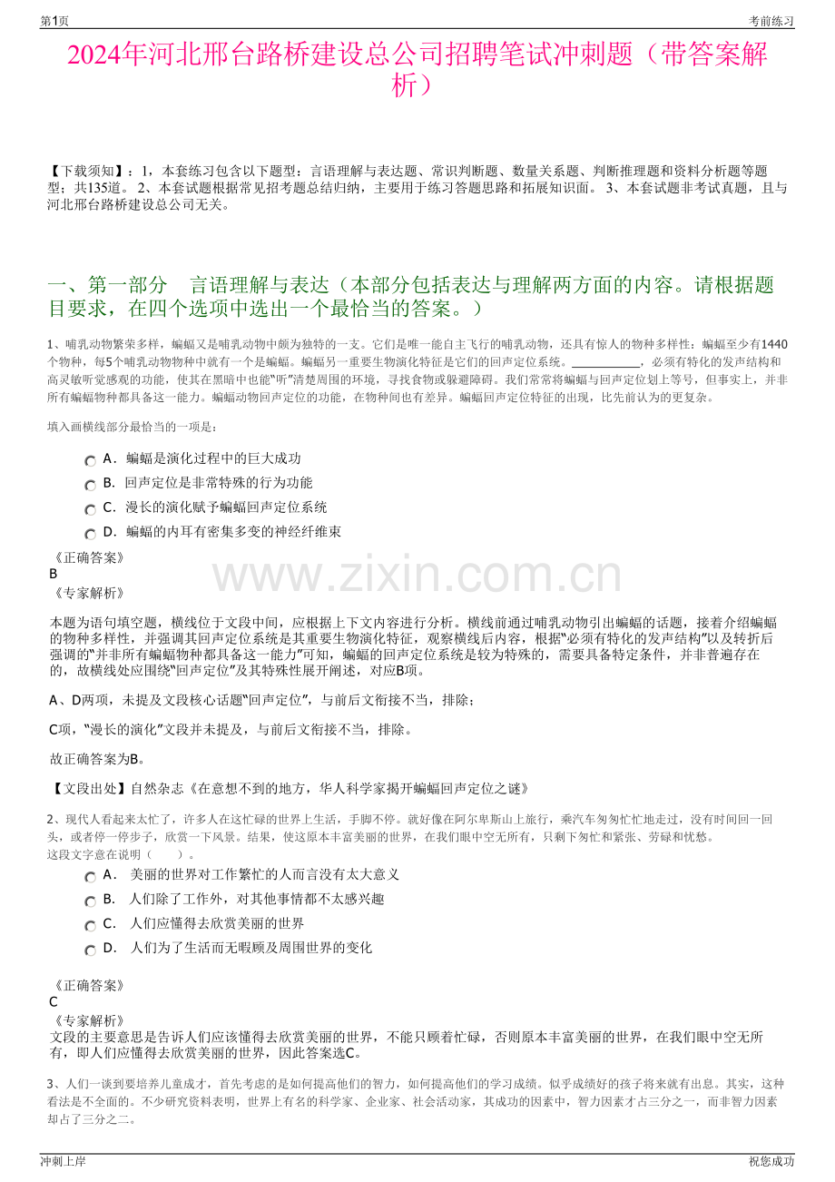 2024年河北邢台路桥建设总公司招聘笔试冲刺题（带答案解析）.pdf_第1页