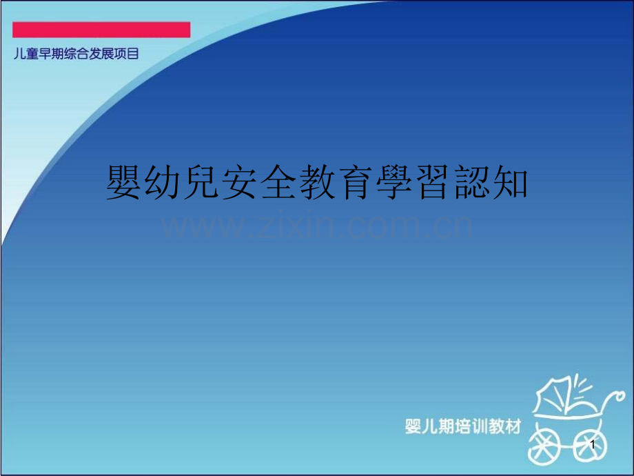 婴幼儿安全教育学习认知-.ppt_第1页