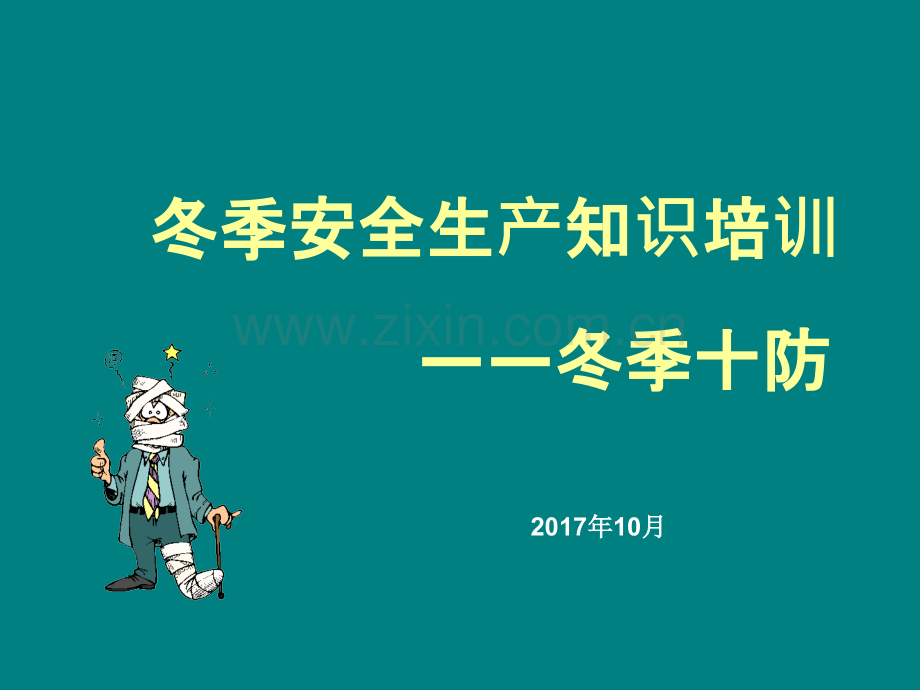 冬季十防安全培训(闫).ppt_第1页