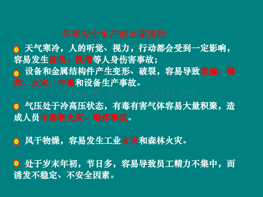 冬季十防安全培训(闫).ppt_第3页