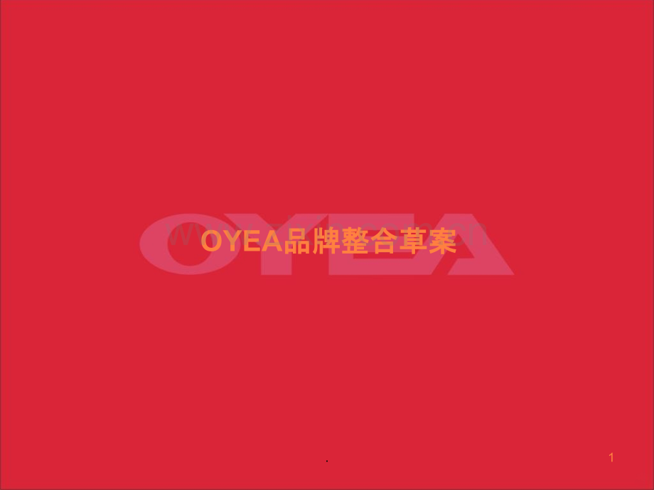 OYEA眼镜品牌策划案ppt课件.ppt_第1页